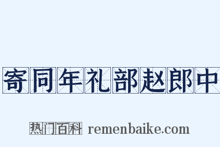 寄同年礼部赵郎中是什么意思的图片